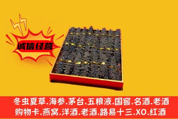 沈阳和平区回收海参